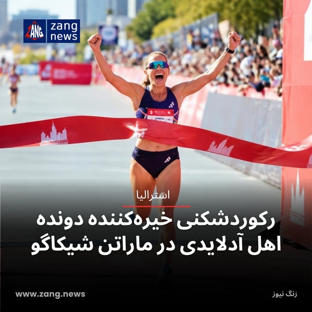 رکوردشکنی خیره‌کننده دونده اهل آدلایدی در ماراتن شیکاگو