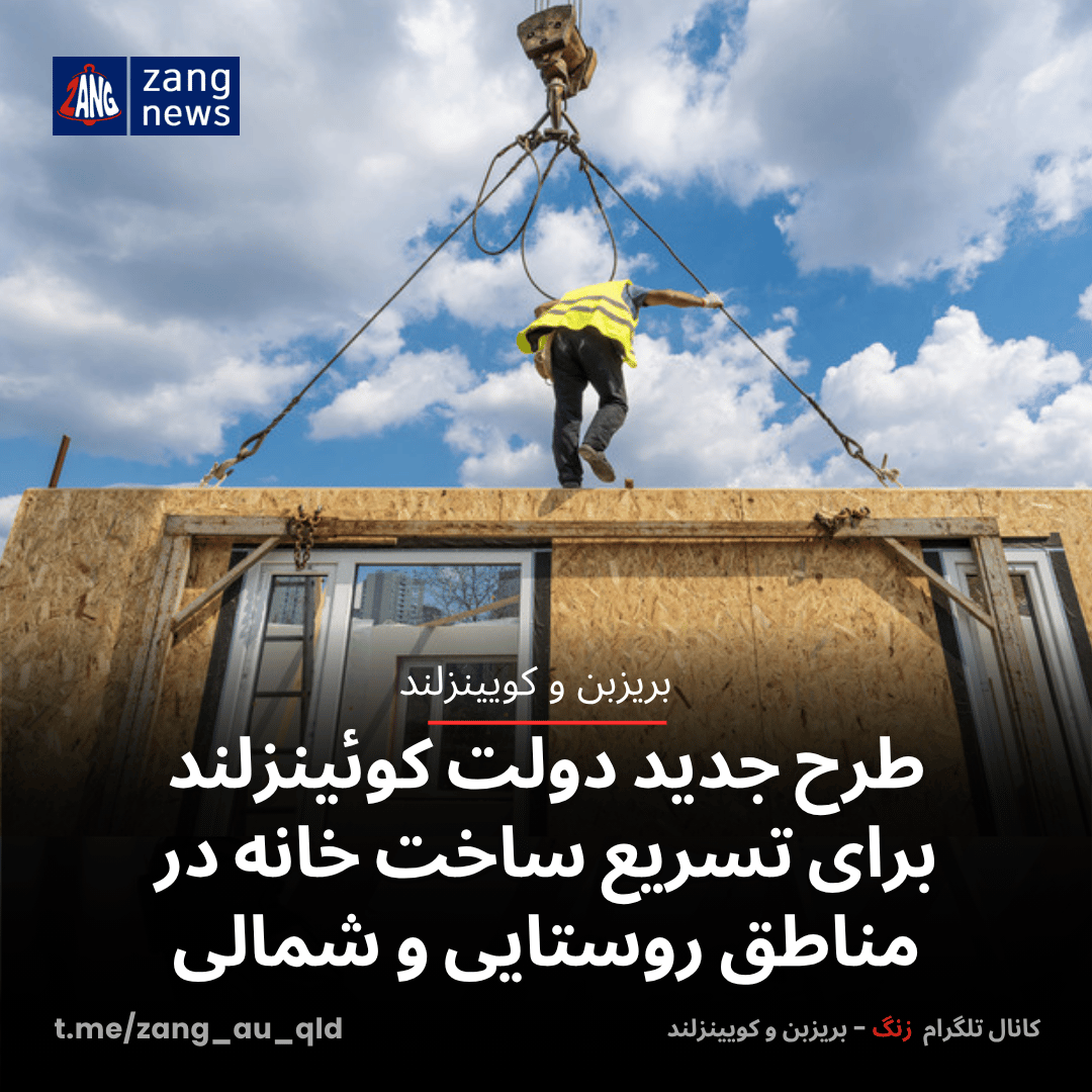 طرح جدید دولت کوئینزلند برای تسریع ساخت خانه در مناطق روستایی و شمالی