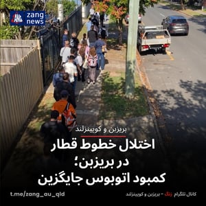 اختلال خطوط قطار در بریزبن؛ کمبود اتوبوس جایگزین