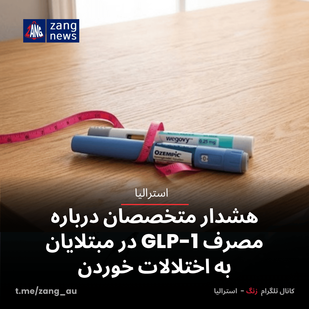 هشدار متخصصان درباره مصرف GLP-1 در مبتلایان به اختلالات خوردن