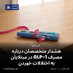 هشدار متخصصان درباره مصرف GLP-1 در مبتلایان به اختلالات خوردن