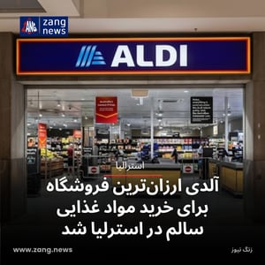 آلدی ارزان‌ترین فروشگاه برای خرید مواد غذایی سالم در استرلیا شد