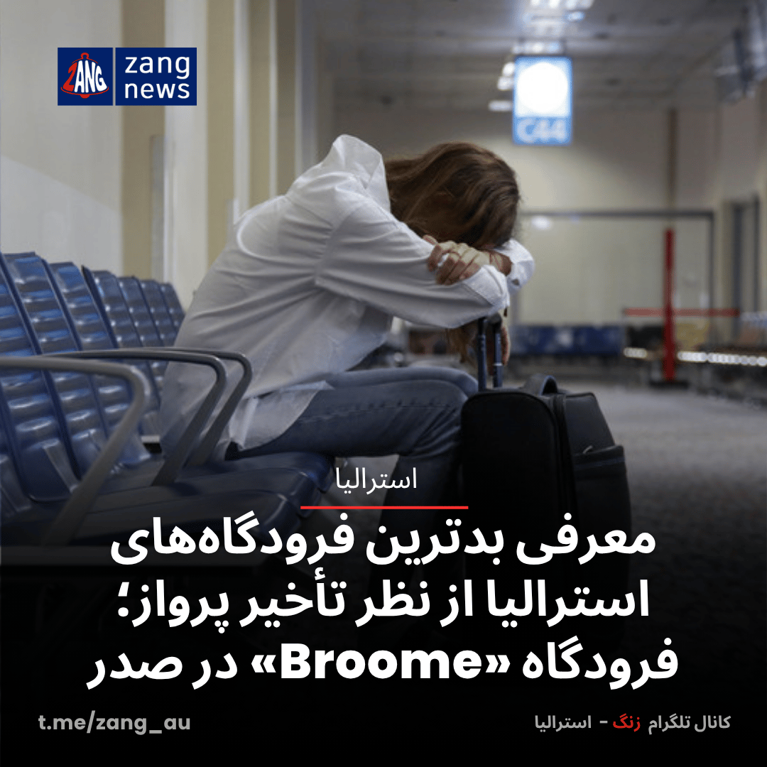 معرفی بدترین فرودگاه‌های استرالیا از نظر تأخیر پرواز؛ فرودگاه «Broome» در صدر