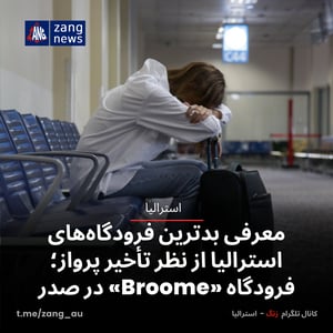 معرفی بدترین فرودگاه‌های استرالیا از نظر تأخیر پرواز؛ فرودگاه «Broome» در صدر
