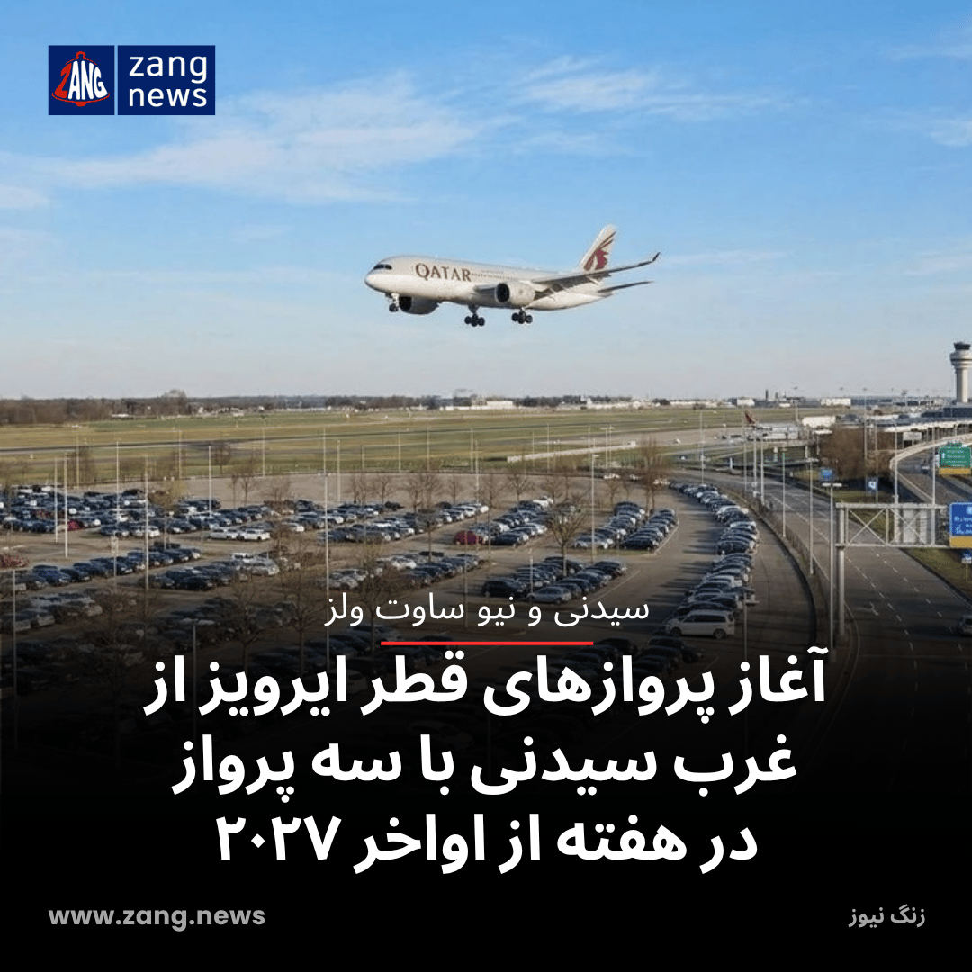 آغاز پروازهای قطر ایرویز از غرب سیدنی با سه پرواز در هفته از اواخر ۲۰۲۷