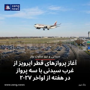 آغاز پروازهای قطر ایرویز از غرب سیدنی با سه پرواز در هفته از اواخر ۲۰۲۷