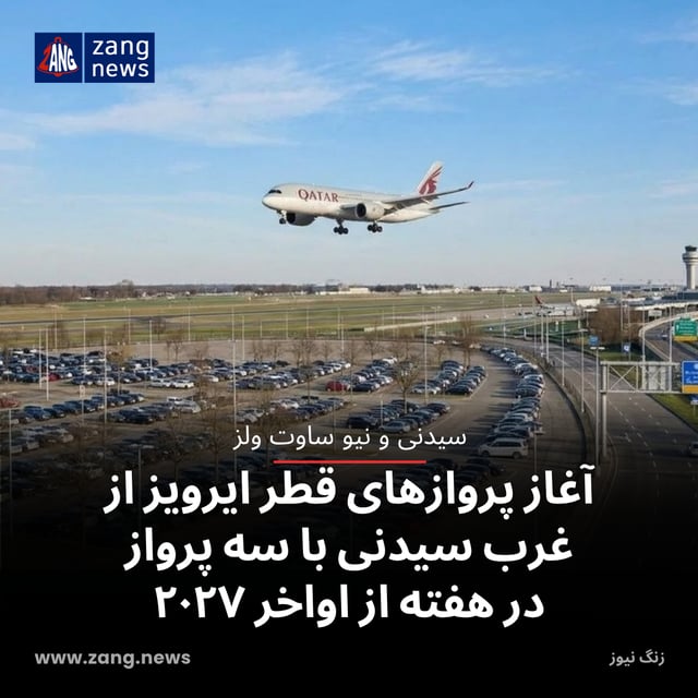 آغاز پروازهای قطر ایرویز از غرب سیدنی با سه پرواز در هفته از اواخر ۲۰۲۷