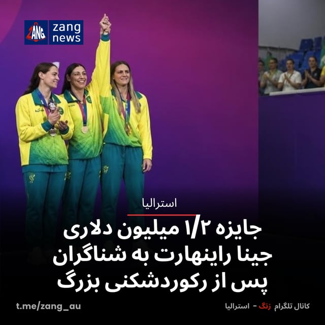 جایزه ۱/۲ میلیون دلاری جینا راینهارت به شناگران پس از رکوردشکنی بزرگ