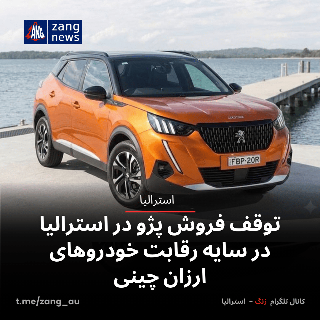 توقف فروش پژو در استرالیا در سایه رقابت خودروهای ارزان چینی