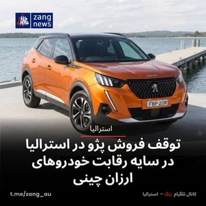 توقف فروش پژو در استرالیا در سایه رقابت خودروهای ارزان چینی