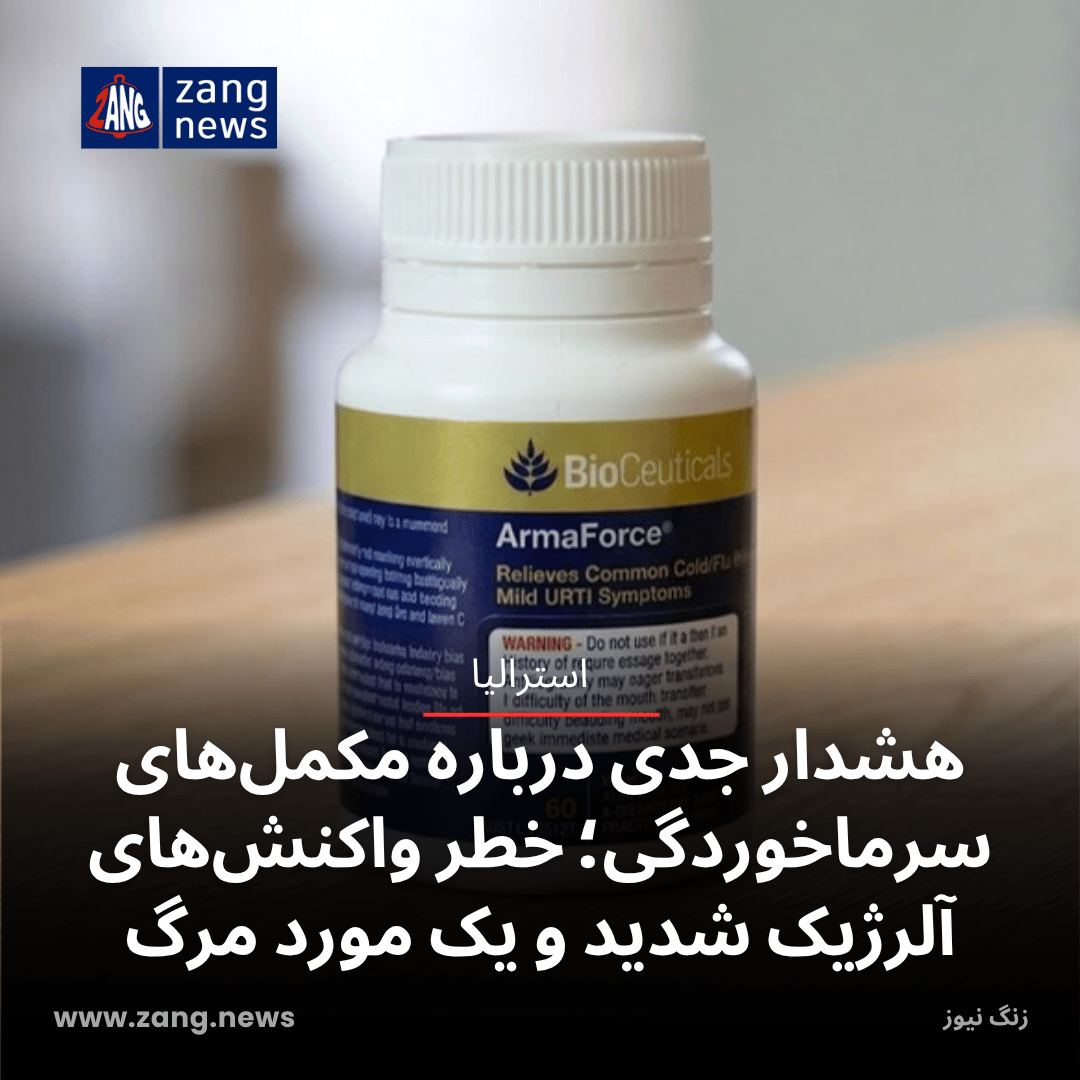 هشدار درباره مکمل‌های سرماخوردگی؛ خطر واکنش‌های آلرژیک شدید و یک مورد مرگ