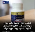 هشدار درباره مکمل‌های سرماخوردگی؛ خطر واکنش‌های آلرژیک شدید و یک مورد مرگ