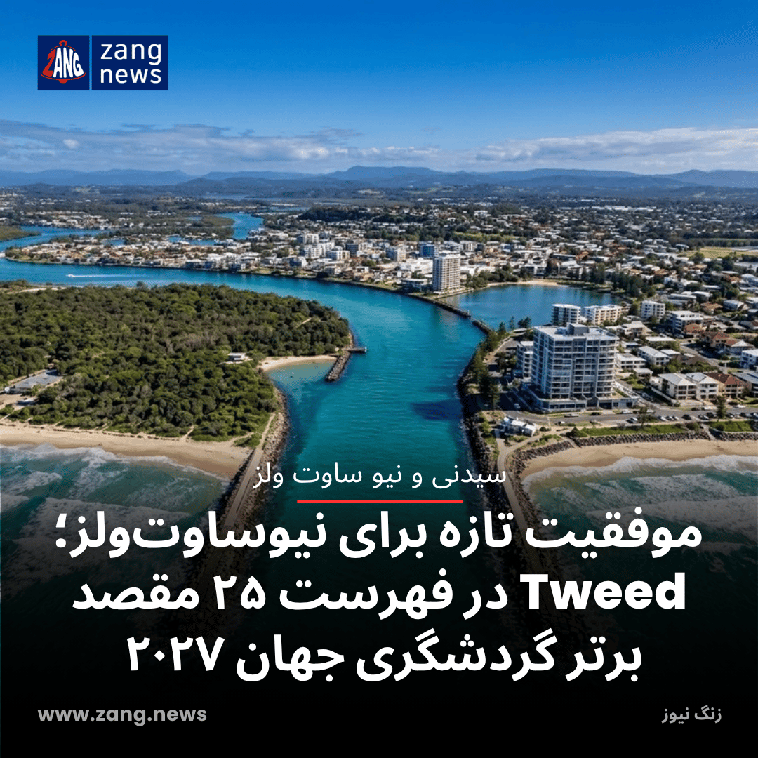 موفقیتی تازه برای نیوساوت‌ولز؛ Tweed در فهرست ۲۵ مقصد برتر گردشگری جهان ۲۰۲۷