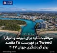 موفقیتی تازه برای نیوساوت‌ولز؛ Tweed در فهرست ۲۵ مقصد برتر گردشگری جهان ۲۰۲۷