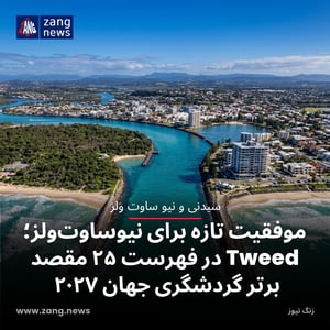موفقیتی تازه برای نیوساوت‌ولز؛ Tweed در فهرست ۲۵ مقصد برتر گردشگری جهان ۲۰۲۷