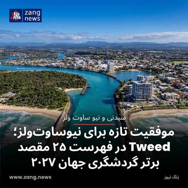 موفقیتی تازه برای نیوساوت‌ولز؛ Tweed در فهرست ۲۵ مقصد برتر گردشگری جهان ۲۰۲۷