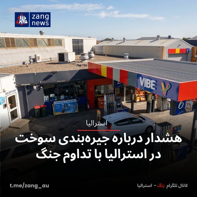 هشدار درباره جیره‌بندی سوخت در استرالیا با تداوم جنگ