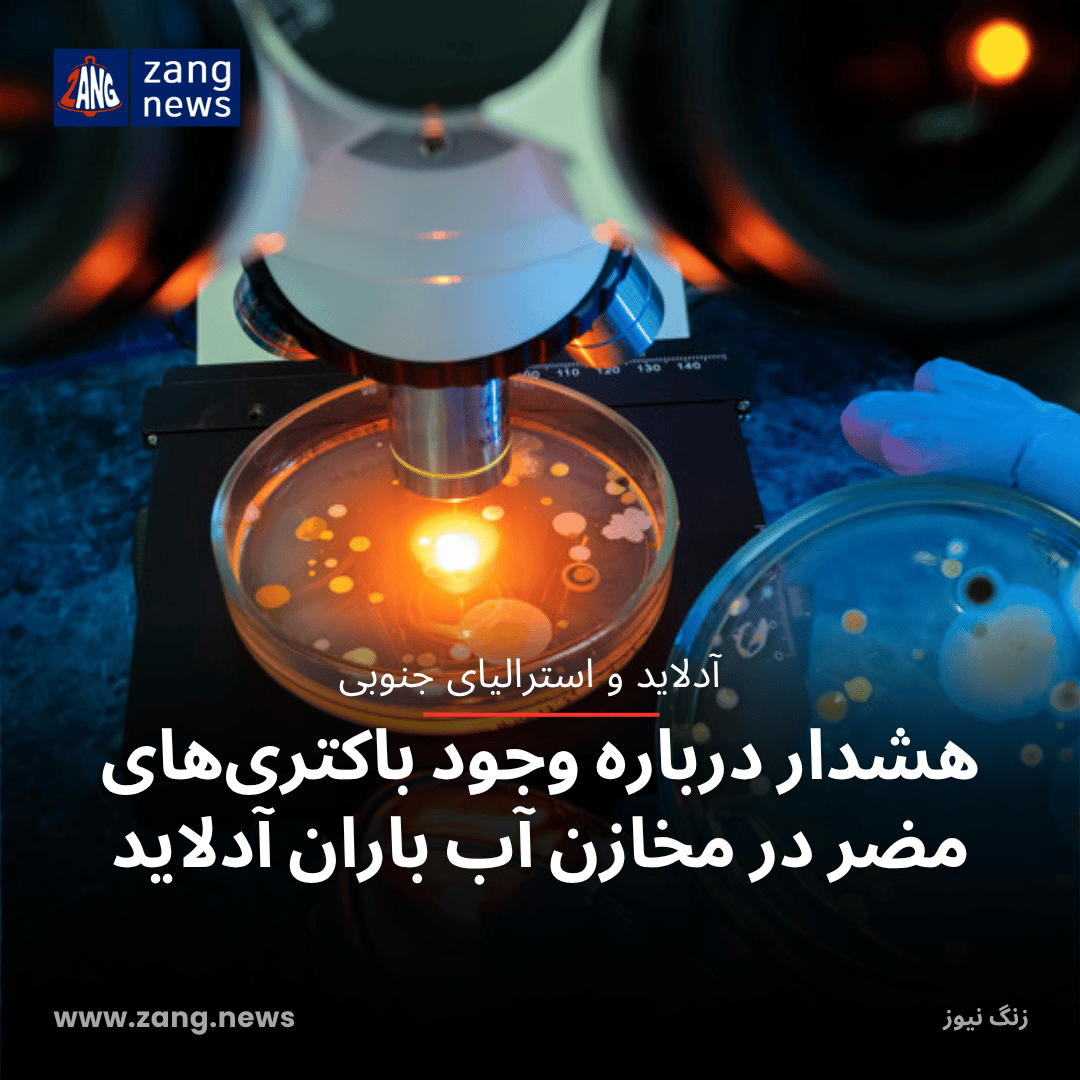 هشدار درباره وجود باکتری‌های مضر در مخازن آب باران آدلاید