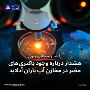 هشدار درباره وجود باکتری‌های مضر در مخازن آب باران آدلاید