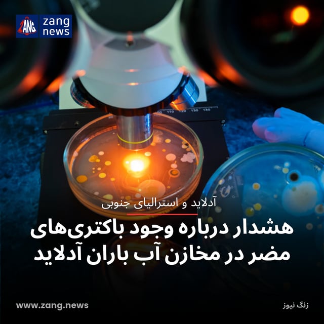 هشدار درباره وجود باکتری‌های مضر در مخازن آب باران آدلاید