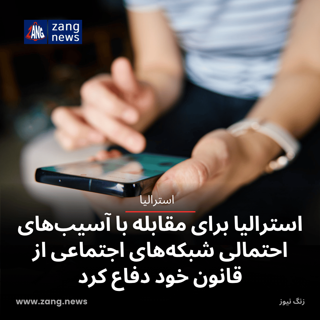 استرالیا برای مقابله با آسیب‌های احتمالی شبکه‌های اجتماعی از قانون خود دفاع کرد