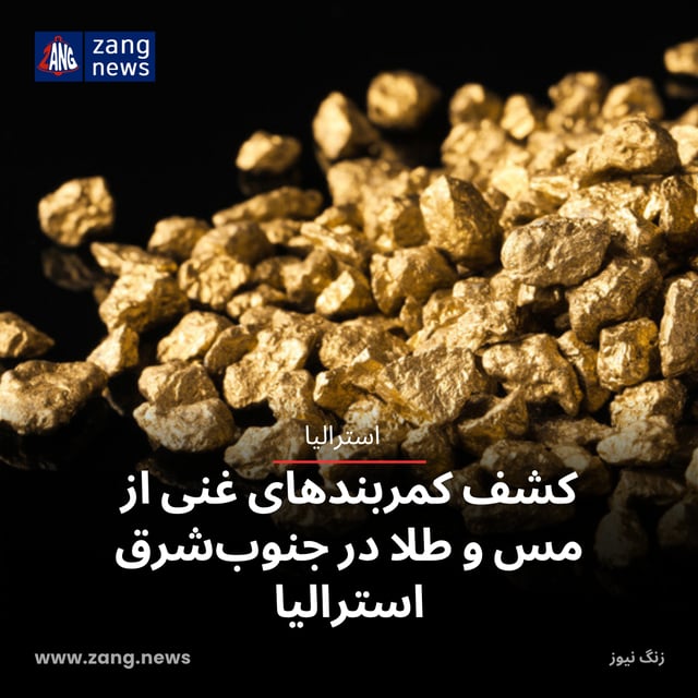 کشف کمربندهای غنی از مس و طلا در جنوب‌شرق استرالیا