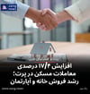 افزایش ۱۷/۴ درصدی معاملات مسکن در پرت؛ رشد فروش خانه و آپارتمان