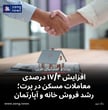 افزایش ۱۷/۴ درصدی معاملات مسکن در پرت؛ رشد فروش خانه و آپارتمان