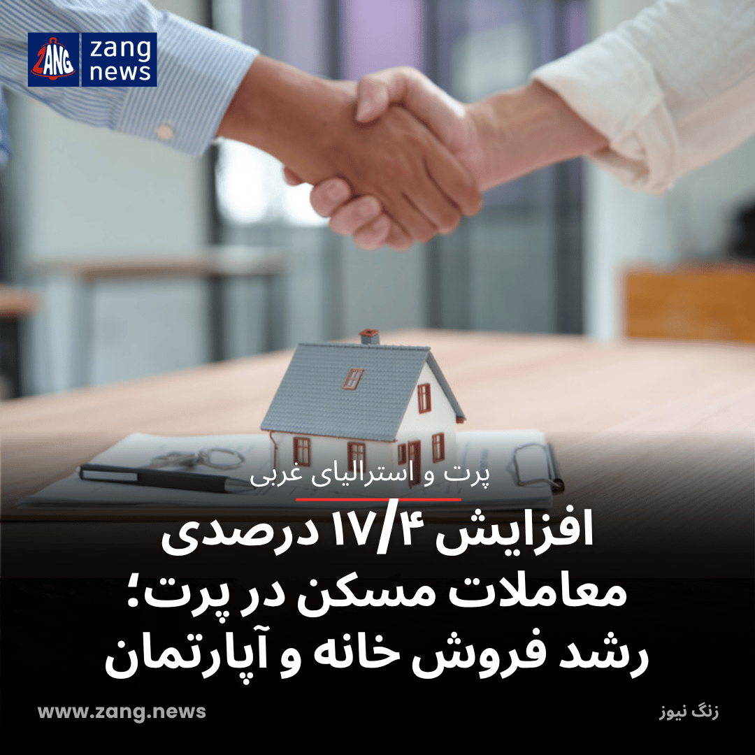 افزایش ۱۷/۴ درصدی معاملات مسکن در پرت؛ رشد فروش خانه و آپارتمان