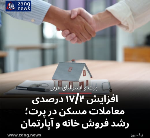 افزایش ۱۷/۴ درصدی معاملات مسکن در پرت؛ رشد فروش خانه و آپارتمان