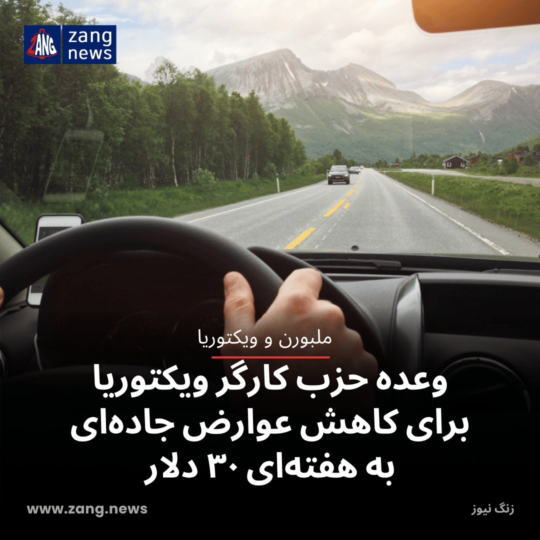 وعده حزب کارگر ویکتوریا برای کاهش عوارض جاده‌ای به هفته‌ای ۳۰ دلار