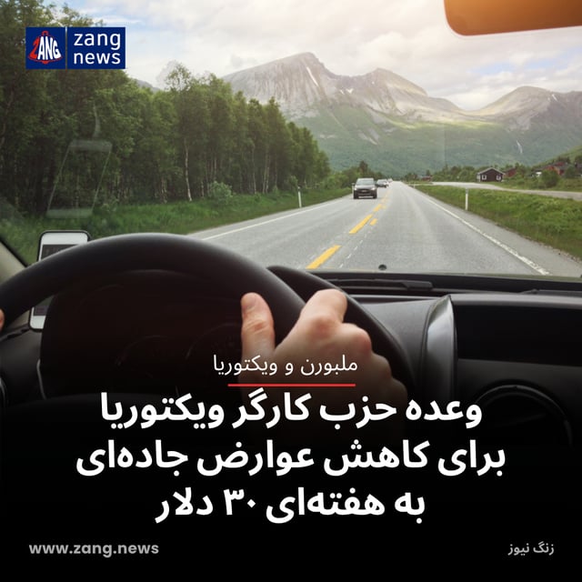 وعده حزب کارگر ویکتوریا برای کاهش عوارض جاده‌ای به هفته‌ای ۳۰ دلار
