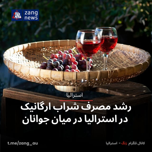 رشد مصرف شراب ارگانیک در استرالیا در میان جوانان