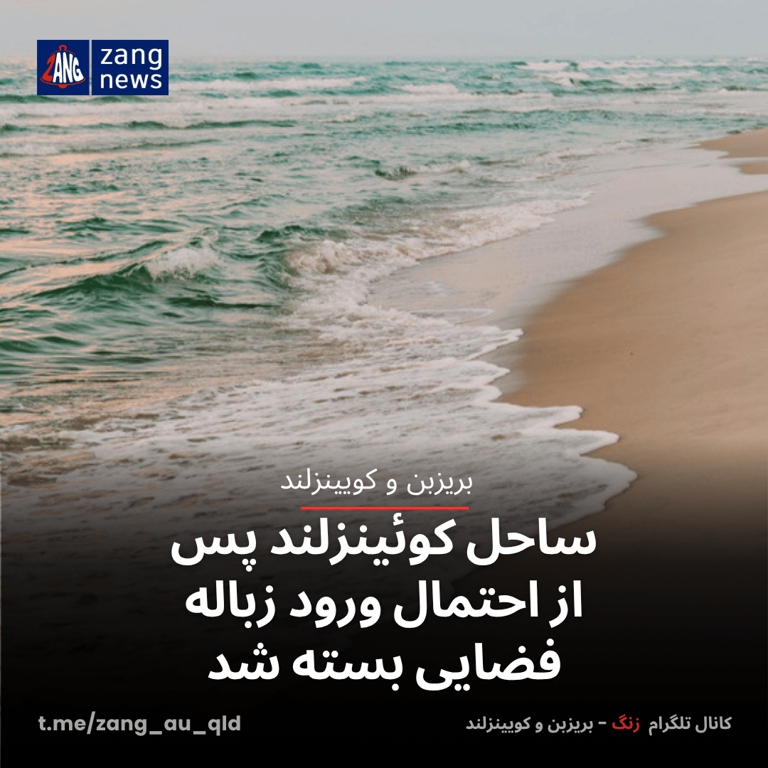 ساحل کوئینزلند پس از احتمال ورود زباله فضایی بسته شد