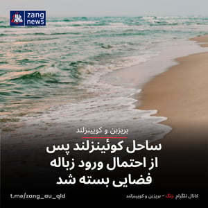 ساحل کوئینزلند پس از احتمال ورود زباله فضایی بسته شد