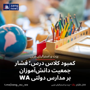 کمبود کلاس درس؛ فشار جمعیت دانش‌آموزان بر مدارس دولتی WA