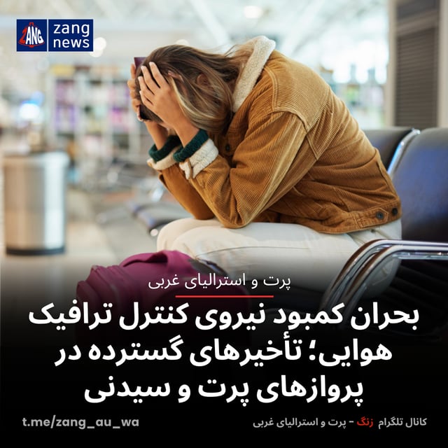 بحران کمبود نیروی کنترل ترافیک هوایی؛ تأخیرهای گسترده در پروازهای پرت و سیدنی