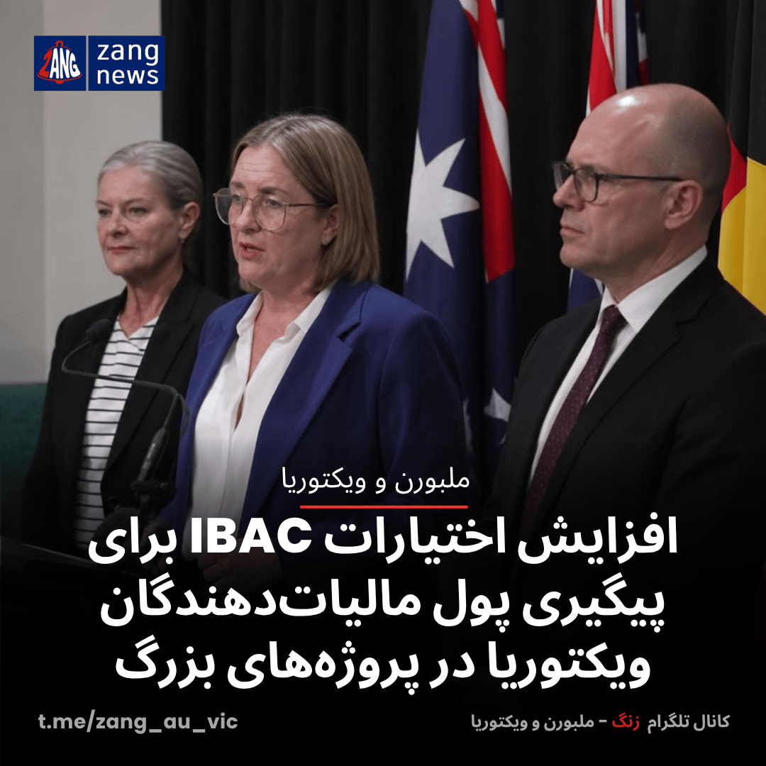 افزایش اختیارات IBAC برای پیگیری پول مالیات‌دهندگان ویکتوریا در پروژه‌های بزرگ