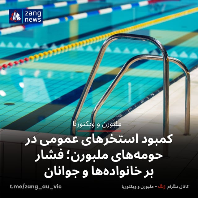 کمبود استخرهای عمومی در حومه‌های ملبورن؛ فشار بر خانواده‌ها و جوانان