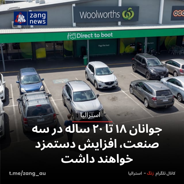 جوانان ۱۸ تا ۲۰ ساله‌ در سه صنعت، افزایش دستمزد خواهند داشت