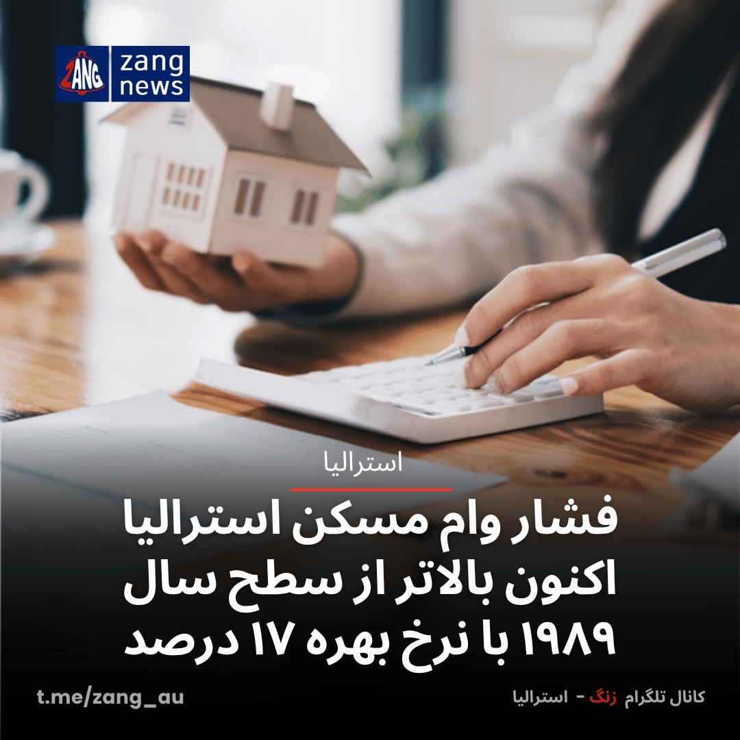 فشار وام مسکن استرالیا اکنون بالاتر از سطح سال ۱۹۸۹ با نرخ بهره ۱۷ درصد