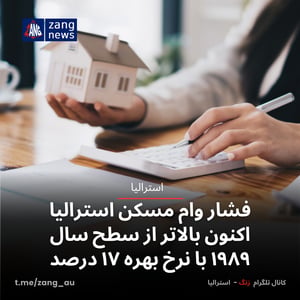 فشار وام مسکن استرالیا اکنون بالاتر از سطح سال ۱۹۸۹ با نرخ بهره ۱۷ درصد