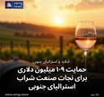حمایت ۱۰۹ میلیون دلاری برای نجات صنعت شراب استرالیای جنوبی