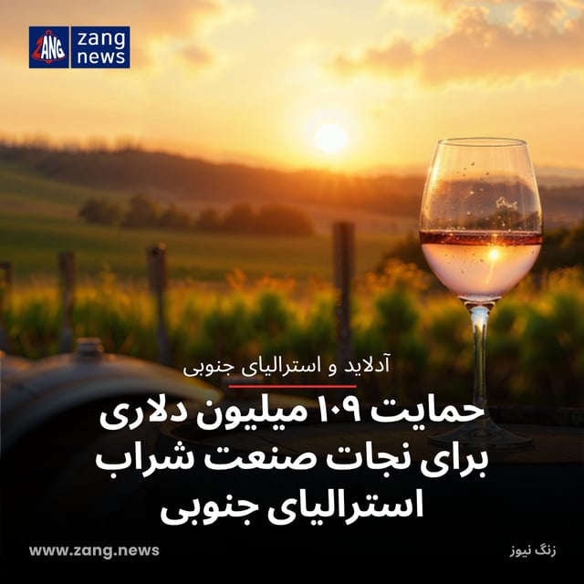 حمایت ۱۰۹ میلیون دلاری برای نجات صنعت شراب استرالیای جنوبی