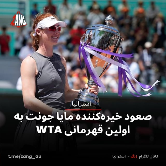 صعود خیره‌کننده مایا جونت¹ به اولین قهرمانی WTA