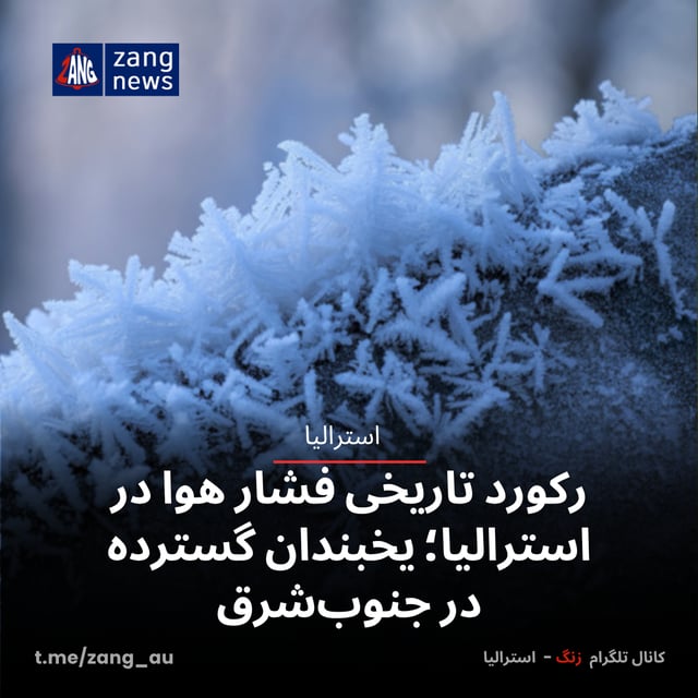 رکورد تاریخی فشار هوا در استرالیا؛ یخبندان گسترده در جنوب‌شرق