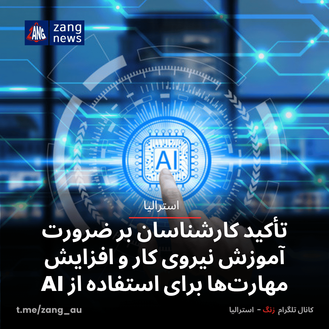 تأکید کارشناسان بر ضرورت آموزش نیروی کار و افزایش مهارت‌ها برای استفاده از AI