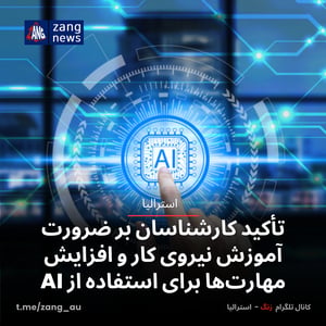 تأکید کارشناسان بر ضرورت آموزش نیروی کار و افزایش مهارت‌ها برای استفاده از AI