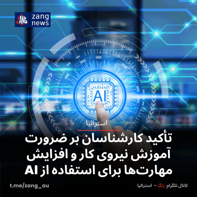 تأکید کارشناسان بر ضرورت آموزش نیروی کار و افزایش مهارت‌ها برای استفاده از AI