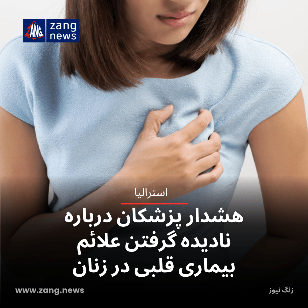 هشدار پزشکان درباره نادیده گرفتن علائم بیماری قلبی در زنان
